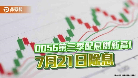 0056配息拉高至1.35元!年化殖利率逾10% 想領息最晚這天買