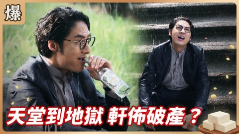 《豆腐媽媽-EP136精彩片段》天堂到地獄 軒佈破產？