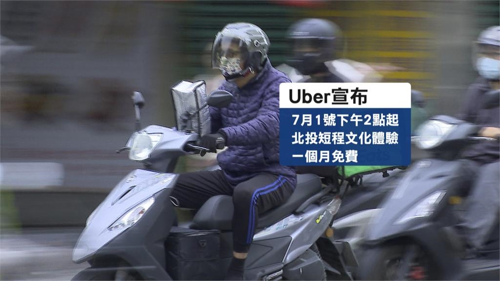 Uber推北投載客免費體驗 北市交通局:以