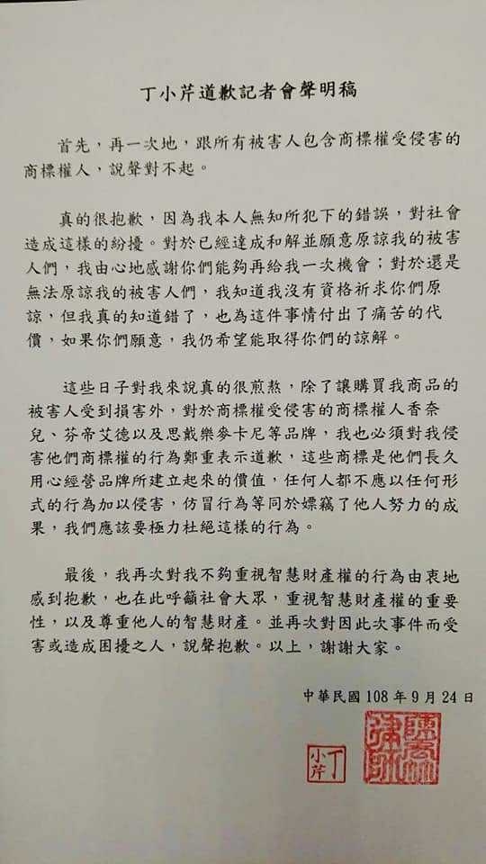 丁小芹曾在2019年對她販售假名牌包一事發表道歉聲明。（圖／翻攝自臉書）