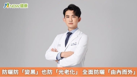 防曬防「變黑」也防「光老化」 全面防曬「由內而外」