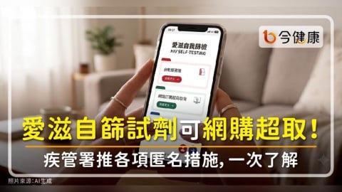 愛滋自篩試劑可網購超取！疾管署推各項匿名措施，一次了解