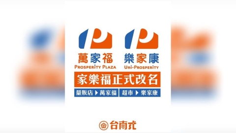 「萬家福」來了!家樂福正式走入歷史 6都門市率先換裝