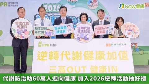 代謝防治助60萬人迎向健康 加入2026逆轉活動抽好禮