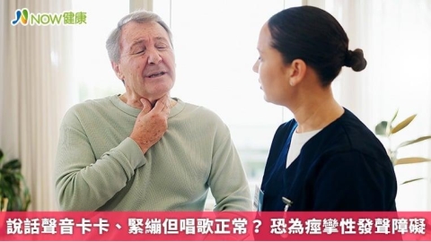 說話聲音卡卡、緊繃但唱歌正常? 恐為痙攣性發聲障礙