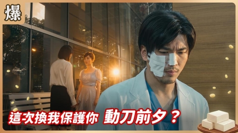 《豆腐媽媽-EP137精彩片段》這次換我保護你 動刀前夕?
