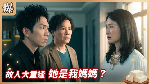 《豆腐媽媽-EP137精彩片段》故人大重逢 她是我媽媽?
