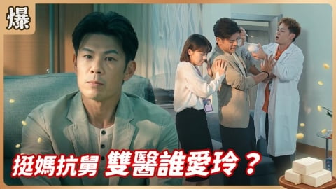 《豆腐媽媽-EP137精彩片段》挺媽抗舅 雙醫誰愛玲？