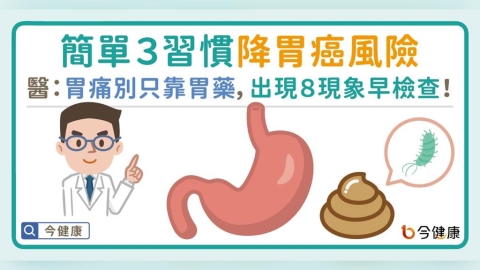 簡單3習慣降胃癌風險!醫:胃痛不舒服別只靠胃藥,出現8現象早檢查!