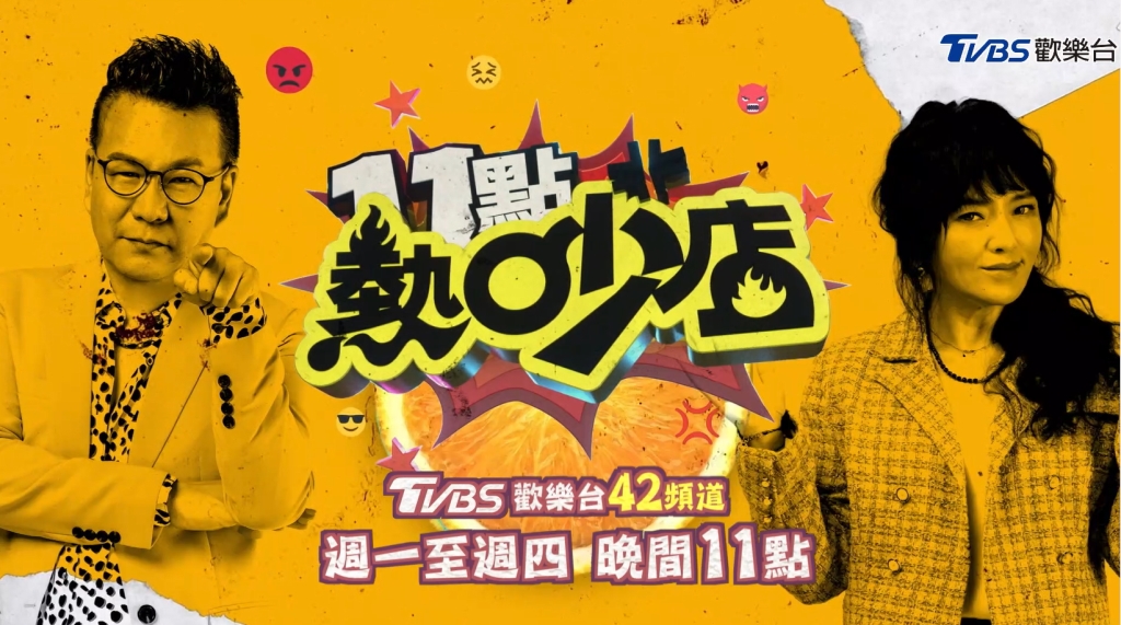 荒謬大師回來了! 四季線上:「TVBS頻道」準時收看《11點熱炒店》!