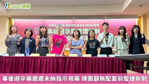 事後避孕藥遲遲未納指示用藥 婦團籲無配套前暫緩新制
