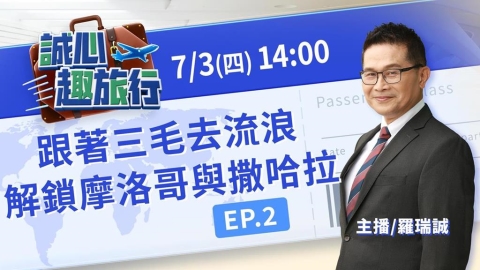 跟著三毛去流浪!解鎖魔幻摩洛哥與撒哈拉|誠心趣旅行 EP.02 feat. 領隊
