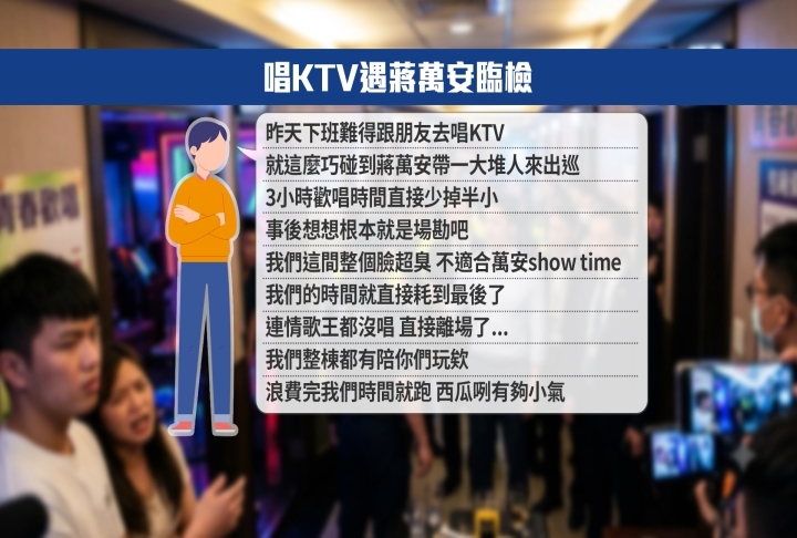 擺拍擾民？唱KTV遭蔣萬安帶隊稽查　民眾怒：情歌王沒唱到