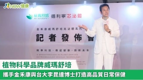 植物科學品牌威瑪舒培 攜手金禾康與台大李昆達博士打造高品質日常保健