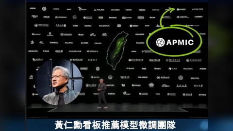 六度被黃仁勳點名!APMIC喊話企業「有自主AI」