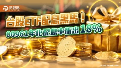 00961配息0.19元創新高！年化配息率18.03％稱霸ETF　領息最晚這天買
