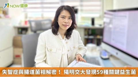失智症與腸道菌相解密！ 陽明交大發現59種關鍵益生菌