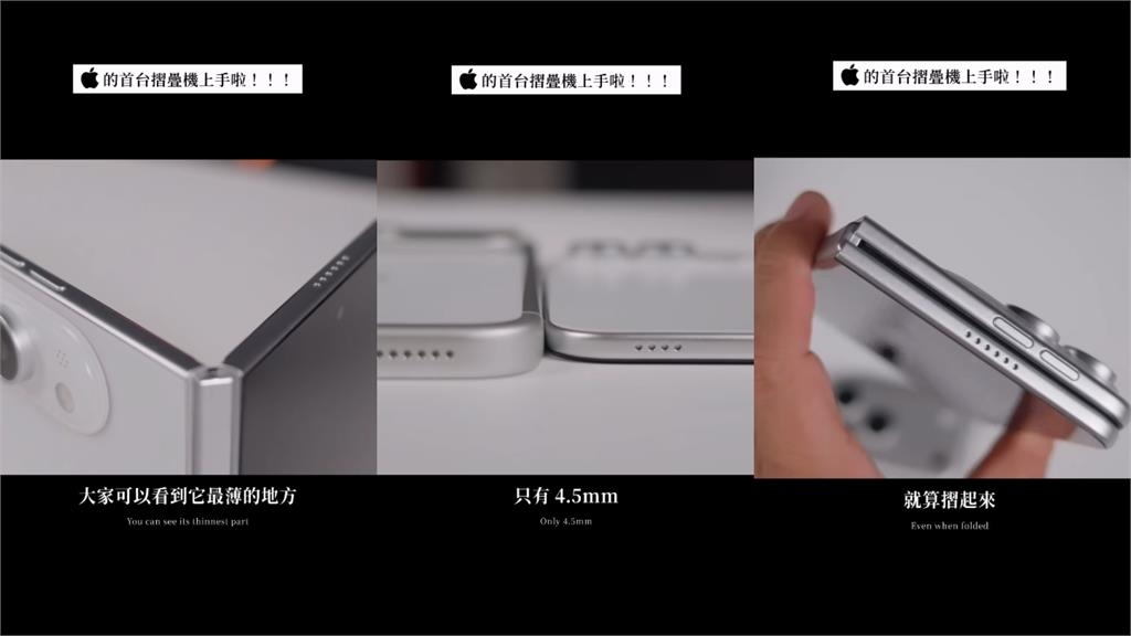 iPhone折疊機「模型影片曝光」！2關鍵果粉看傻眼：沒那個價值