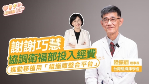 讓每一份大愛被善用!蘇巧慧推動國家級平台助移植「獲醫界力挺」