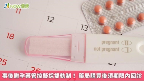 事後避孕藥管控擬採雙軌制！ 藥局購買後須期限內回診