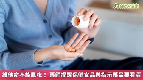 維他命不能亂吃! 藥師提醒保健食品與指示藥品要看清