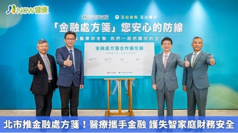北市推金融處方箋!醫療攜手金融 護失智家庭財務安全