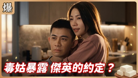 《豆腐媽媽-EP138精彩片段》毒姑暴露 傑英的約定？ 