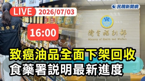 LIVE/3大廠沙拉油爆「致癌物超標」!政府火速下架 食藥署16:00最新說明