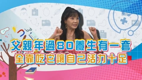 (影)/甄莉爸爸年過80養生有一套 每天一定要吃「這一物」?