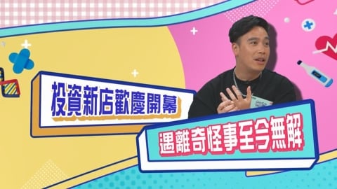 (影)/無尊投資新店慶開幕 遇靈修員工指點離奇怪事至今無解?