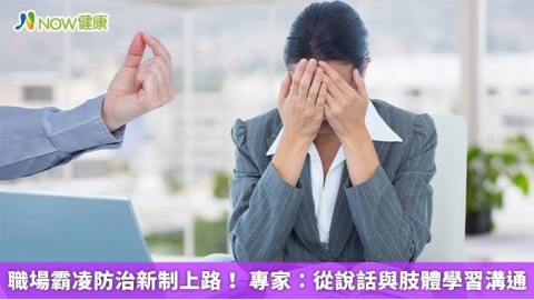 職場霸凌防治新制上路! 專家:從說話與肢體學習溝通
