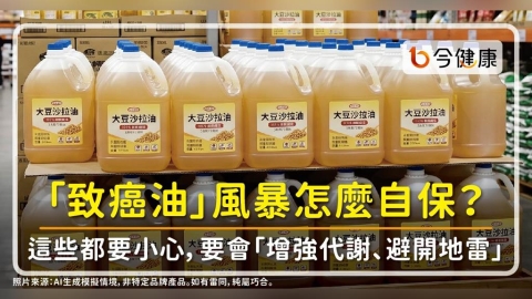 「致癌油」風暴怎麼自保?毒物醫:這些都小心,要會「增強代謝、避開地雷、防範未然」