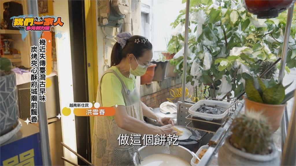 炭烤夾心酥台南飄香 洪雪春撐起一家幸福