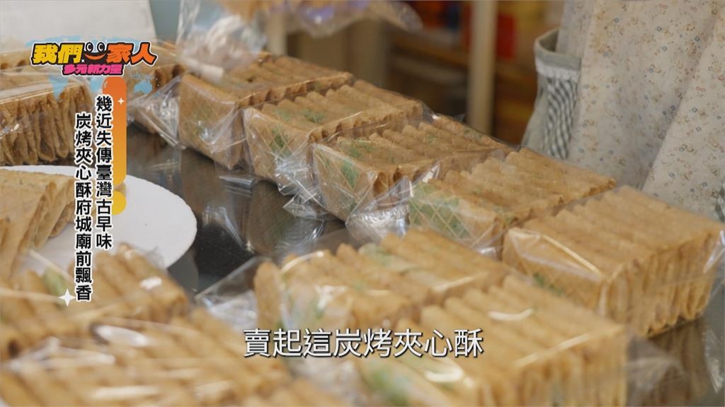 炭烤夾心酥台南飄香 洪雪春撐起一家幸福