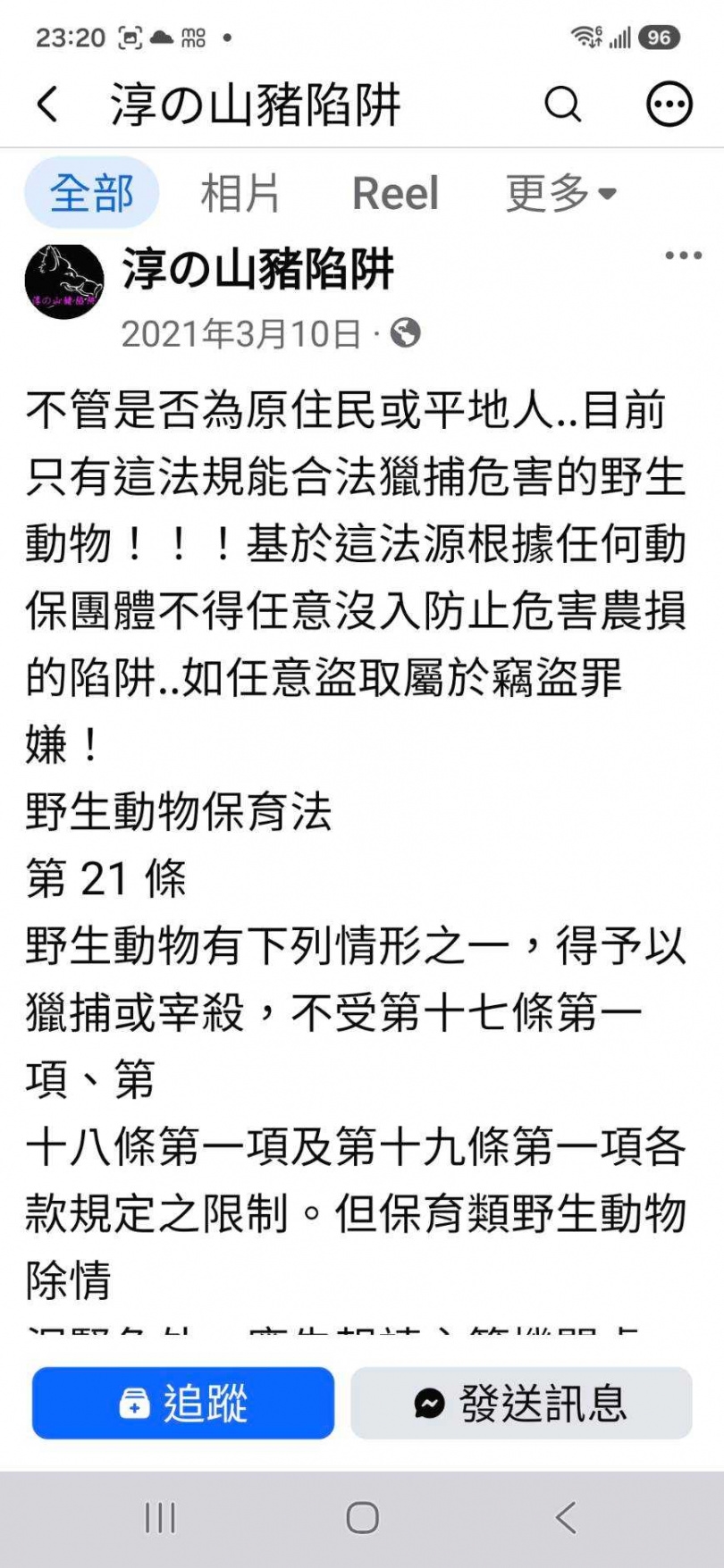 山豬獵人在臉書大放厥詞,錯誤解釋野保法21條,以為是免死金牌。(圖/翻攝臉書)
