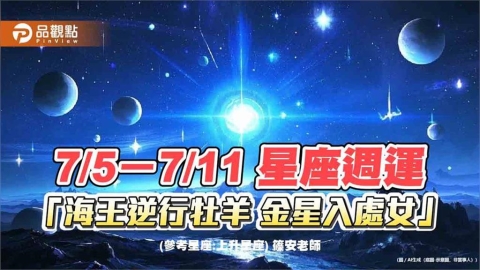 7/5-7/11 星座週運「海王逆行牡羊 金星入處女」