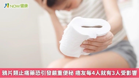 鴉片類止痛藥恐引發嚴重便秘 癌友每4人就有3人受影響