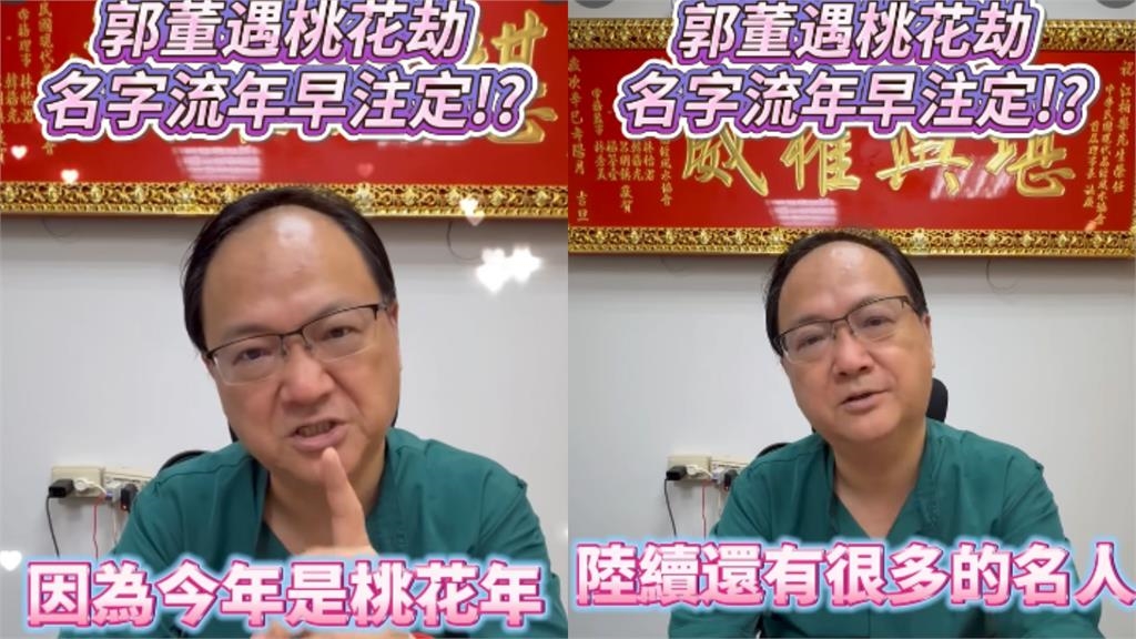 郭台銘「年老入花叢」早注定？爆「接送熟女球友」命理師曝2字藏爆點