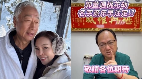 郭台銘「年老入花叢」早注定？爆「接送熟女球友」命理師曝2字藏爆點