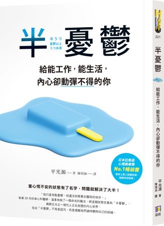 不是憂鬱症卻總覺得不對勁?認識「半憂鬱」狀態
