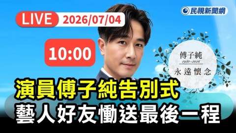 LIVE/傅子純告別式 遺孀、藝人好友慟送最後一程