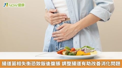 腸道菌相失衡恐致飯後腹脹 調整腸道有助改善消化問題