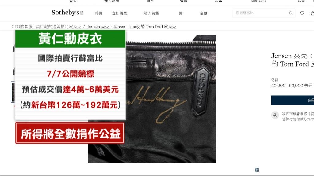 黃仁勳招牌皮衣拍賣 親簽戰袍估192萬全捐公益