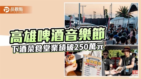 子瑜返台首秀掀熱潮 高雄啤酒音樂節吸8.5萬人 下酒菜食堂業績破250萬元