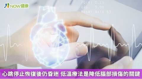 心跳停止恢復後仍昏迷 低溫療法是降低腦部損傷的關鍵