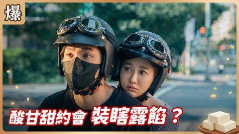 《豆腐媽媽-EP139精彩片段》酸甘甜約會 裝瞎露餡?