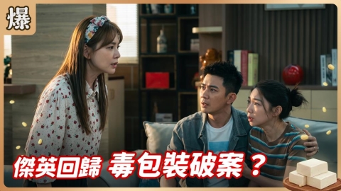 《豆腐媽媽-EP139精彩片段》傑英回歸 毒包裝破案？ 