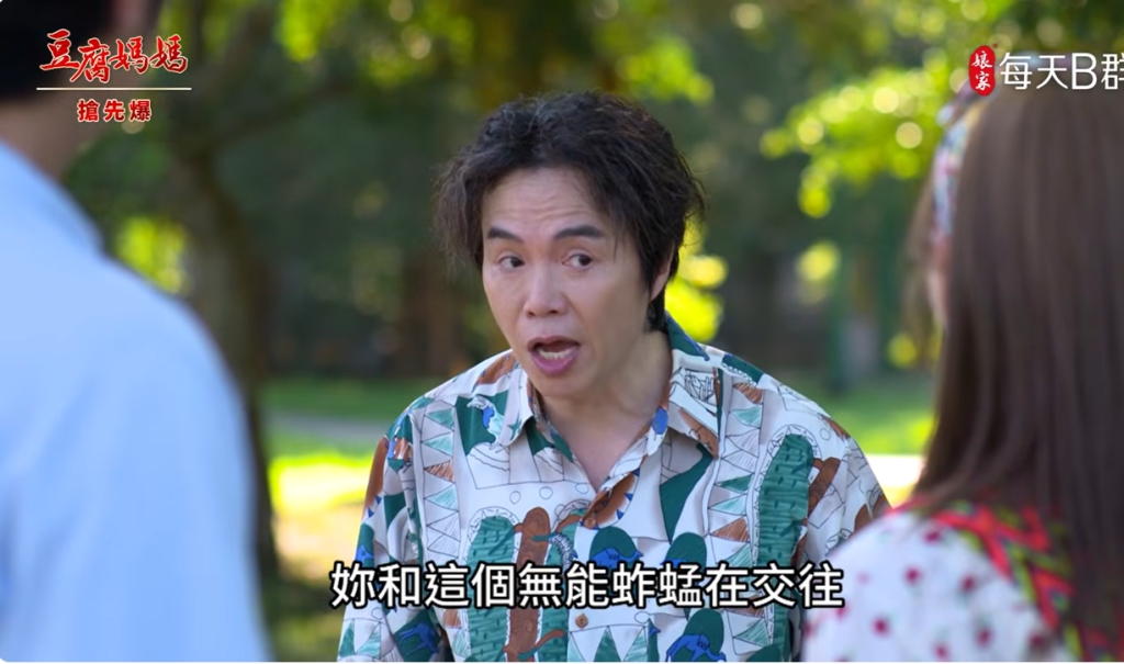 《豆腐媽媽-EP139精彩片段》雙雙暴露 炒惡蓮魷魚?