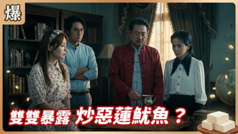 《豆腐媽媽-EP139精彩片段》雙雙暴露 炒惡蓮魷魚?