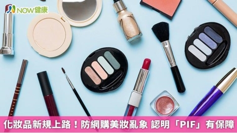 化妝品新規上路!防網購美妝亂象 認明「PIF」有保障